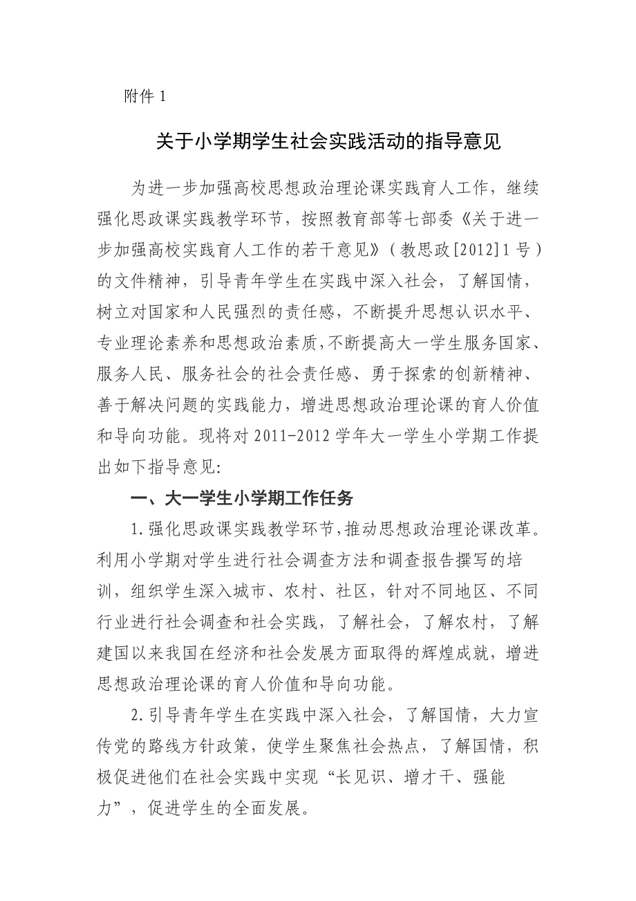 小学期学生社会实践活动的指导意见_第1页