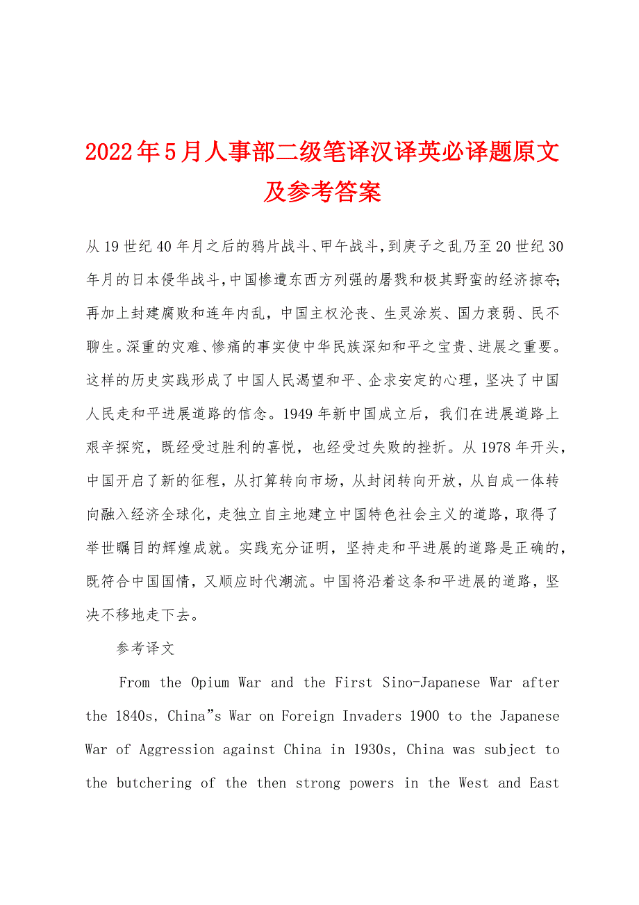 2022年5月人事部二级笔译汉译英必译题原文及参考答案.docx_第1页