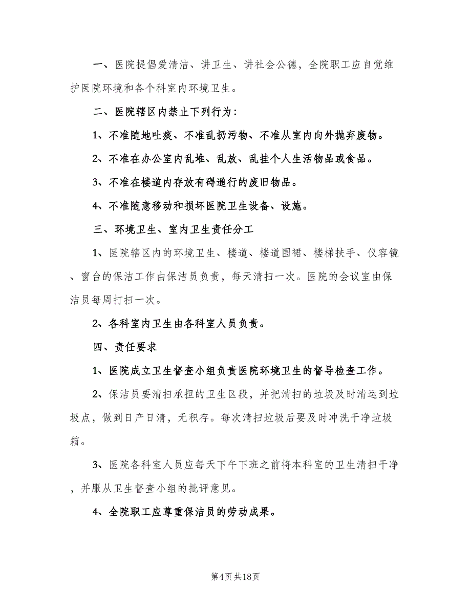 医院环境卫生管理制度电子版（八篇）_第4页