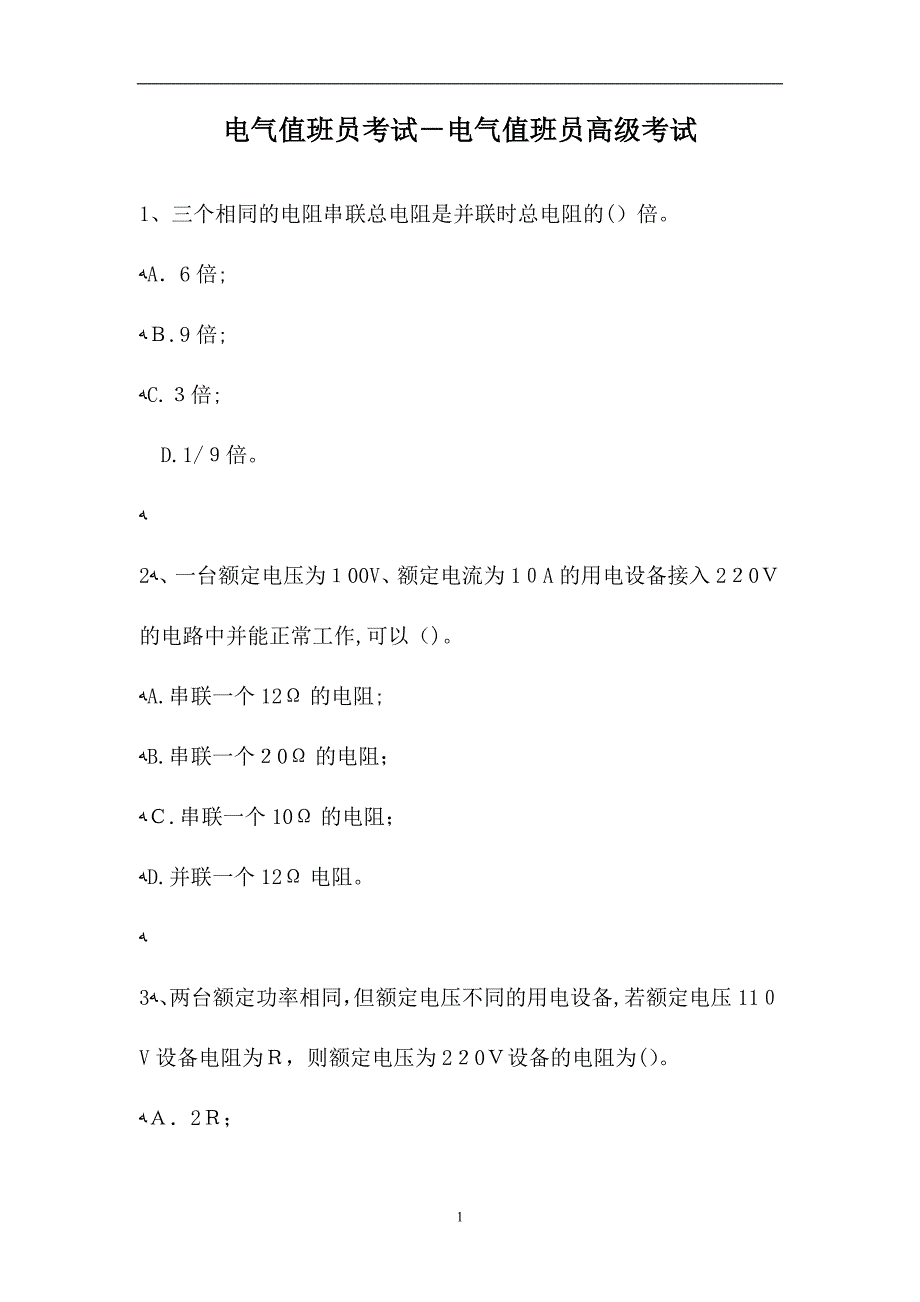 电气值班员考试电气值班员高级考试试题_第1页