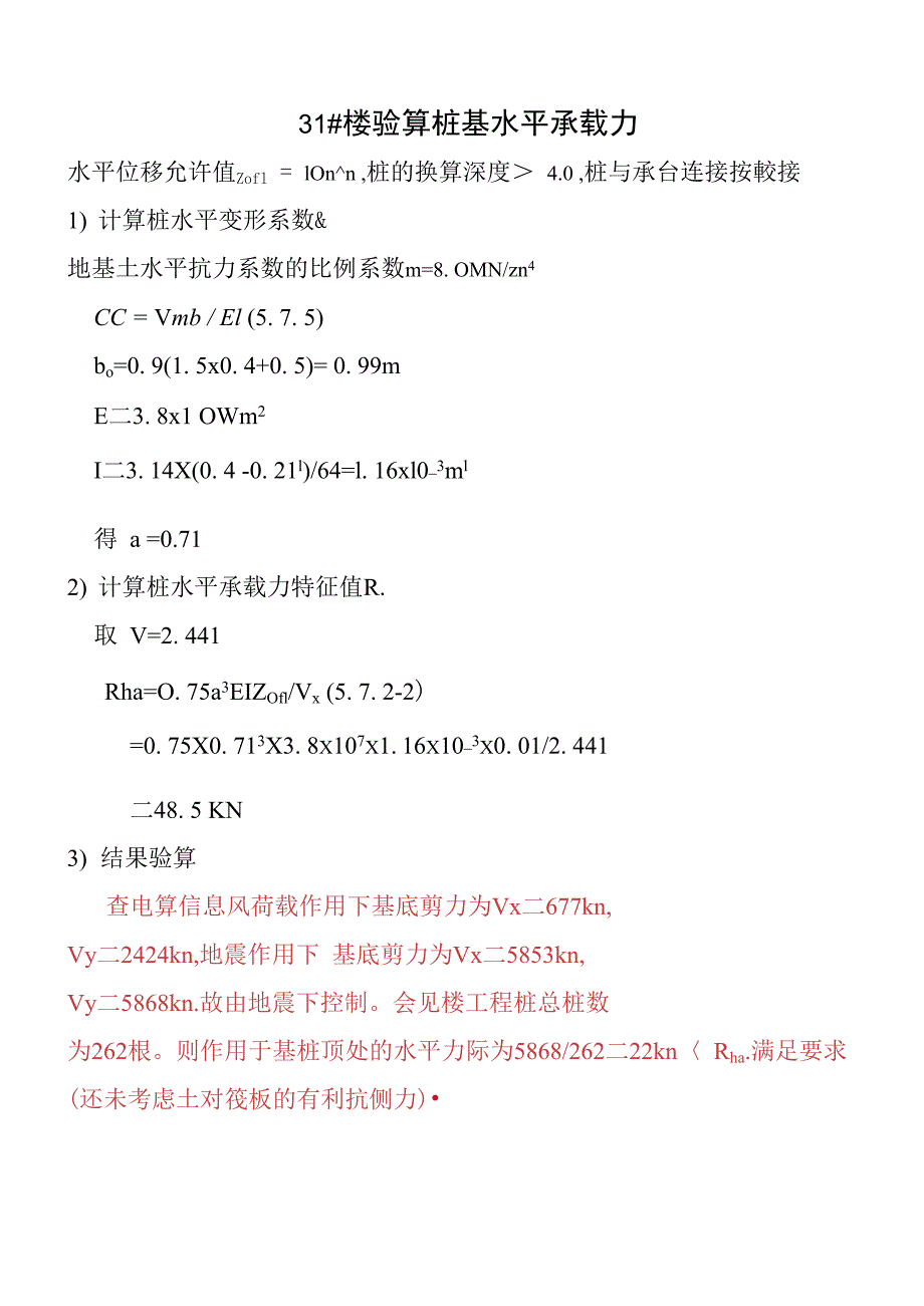 验算桩基水平承载力_第1页