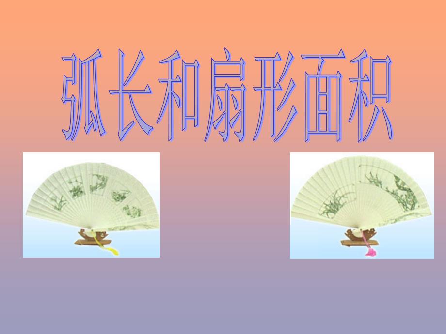 弧长和扇形面积a_第1页