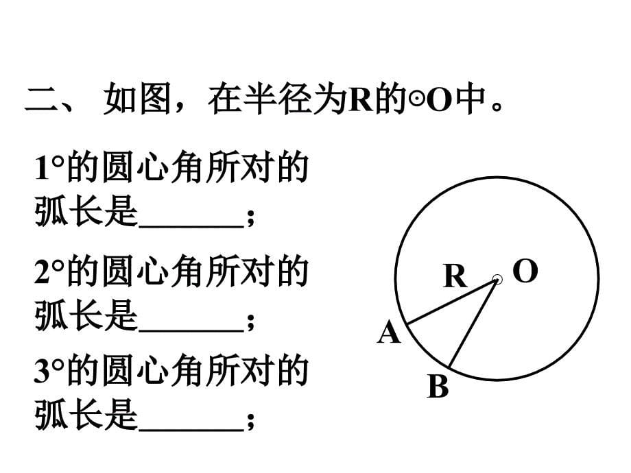 弧长和扇形面积a_第5页