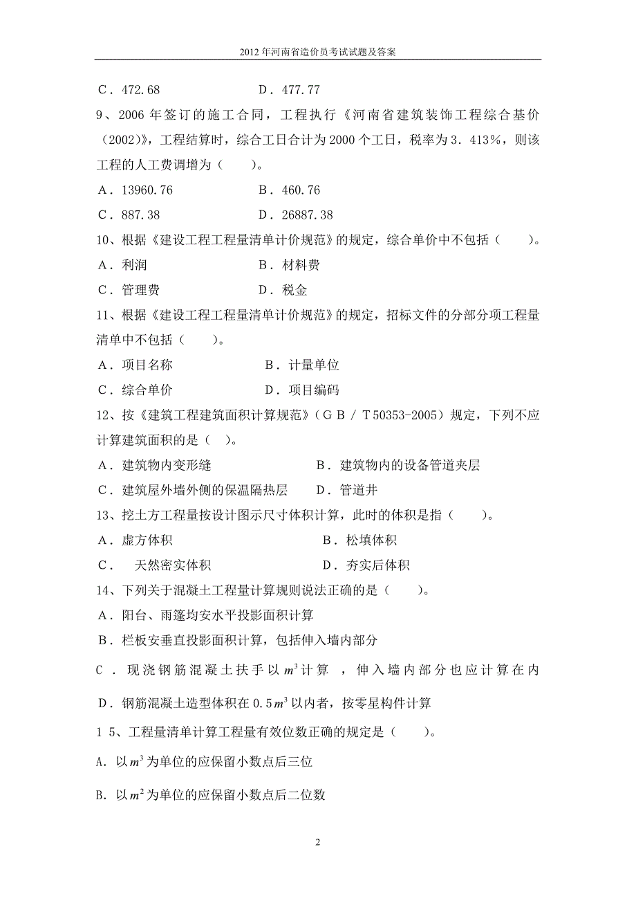 河南造价员考试试题及答案_第2页