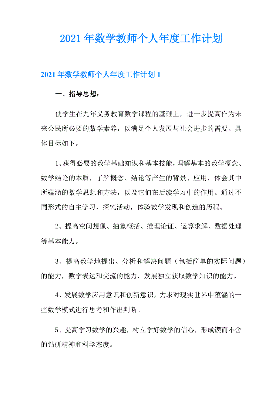 2021年数学教师个人年度工作计划_第1页