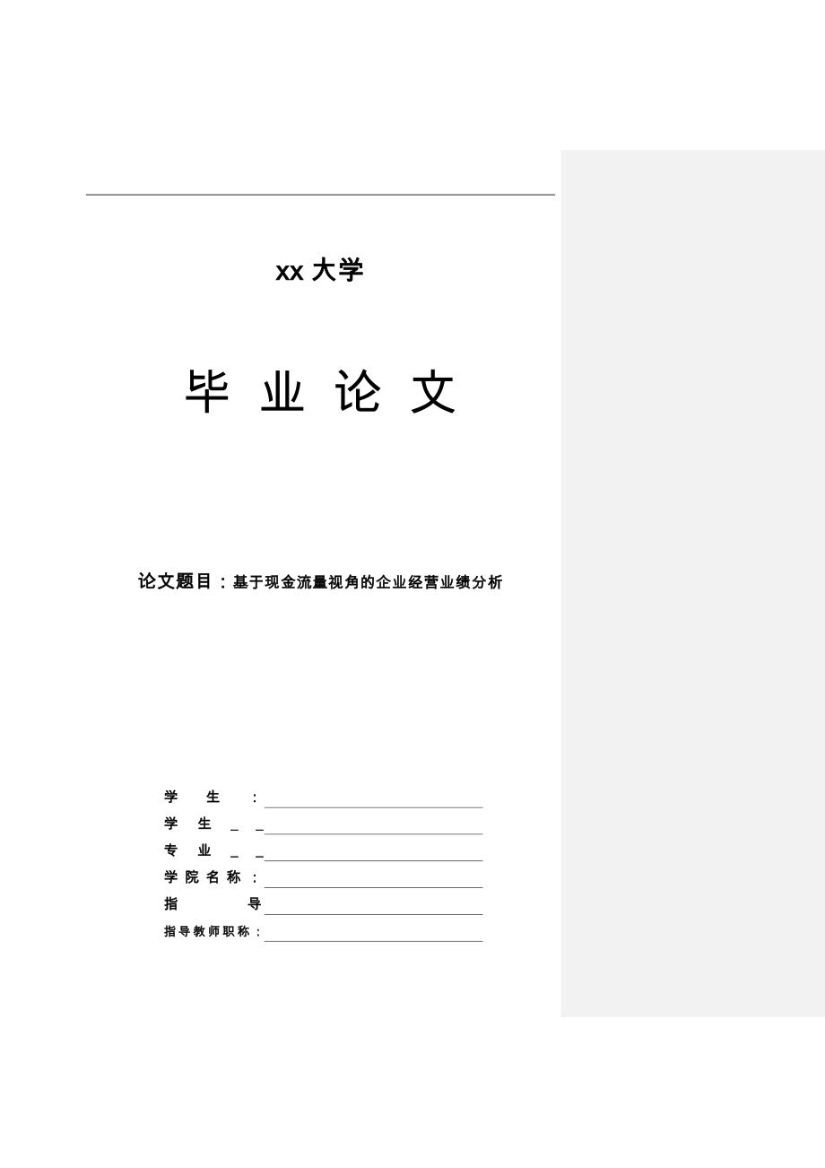 基于现金流量视角的企业经营业绩分析12_第1页
