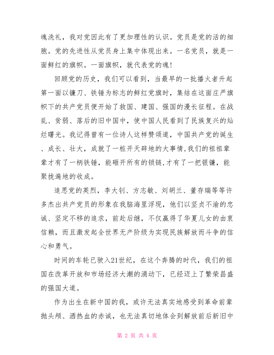 党在我心中演讲稿之党在我心中重千斤_第2页