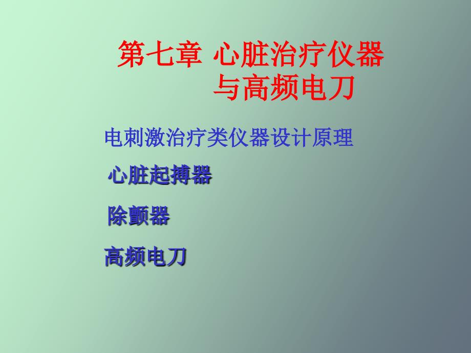 现代医学电子仪器原理与设计_第1页