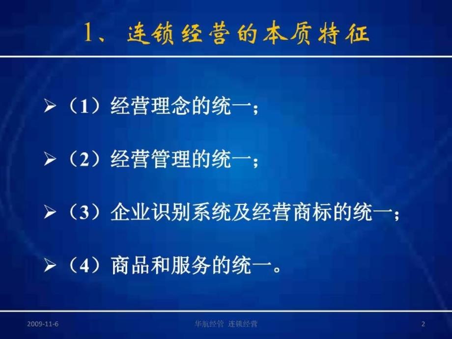 连锁经营课件_第2页