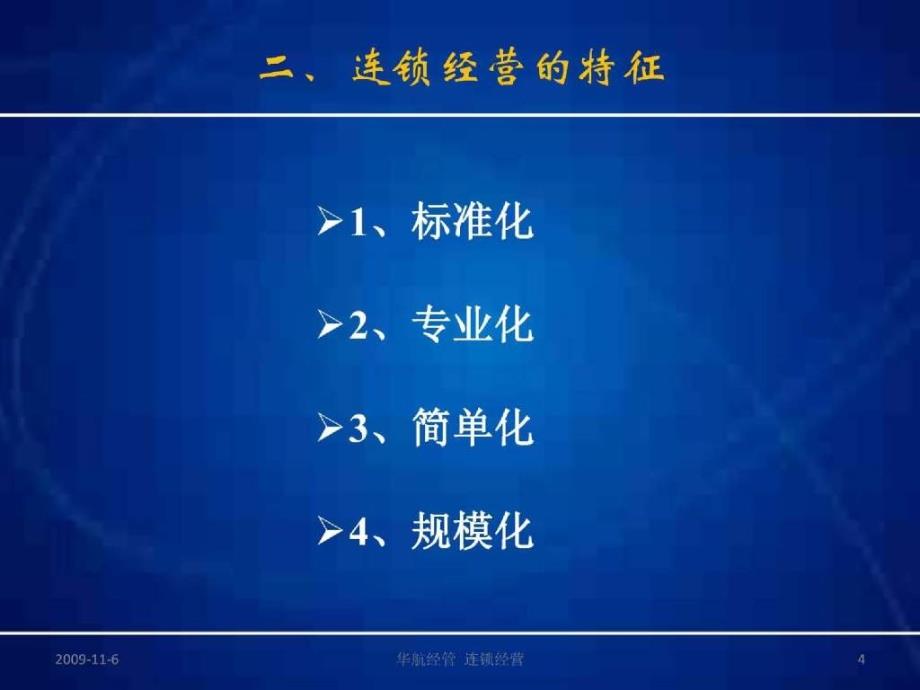 连锁经营课件_第4页