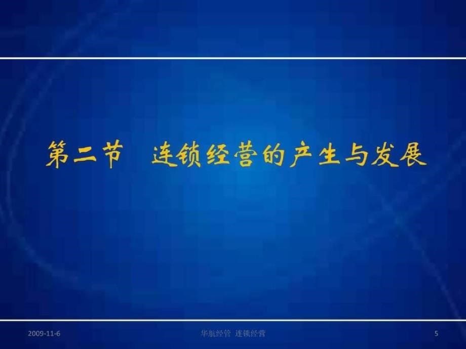 连锁经营课件_第5页