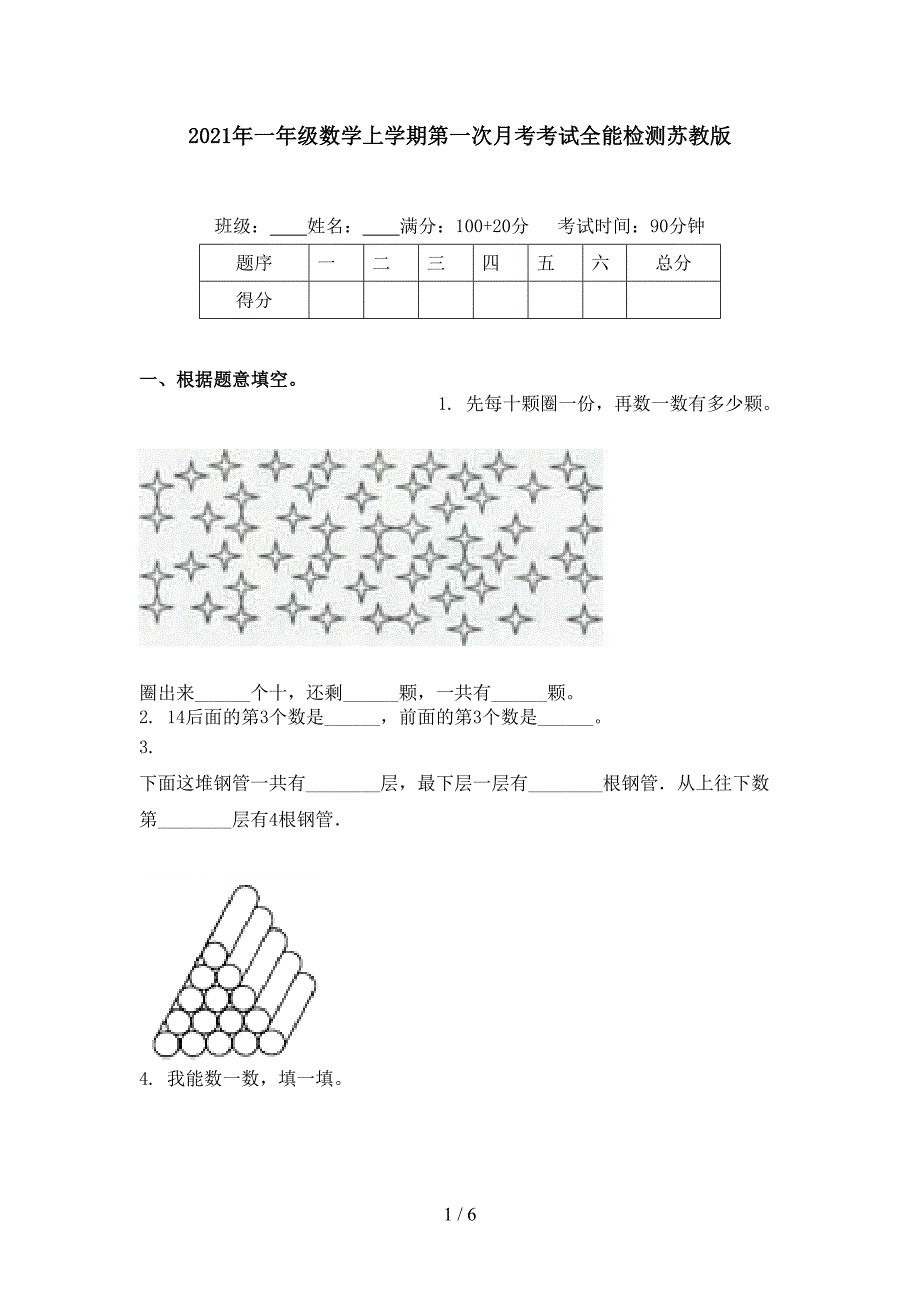 2021年一年级数学上学期第一次月考考试全能检测苏教版_第1页