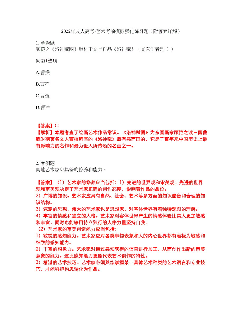 2022年成人高考-艺术考前模拟强化练习题93（附答案详解）_第1页