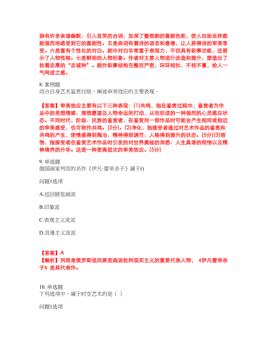 2022年成人高考-艺术考前模拟强化练习题93（附答案详解）_第4页