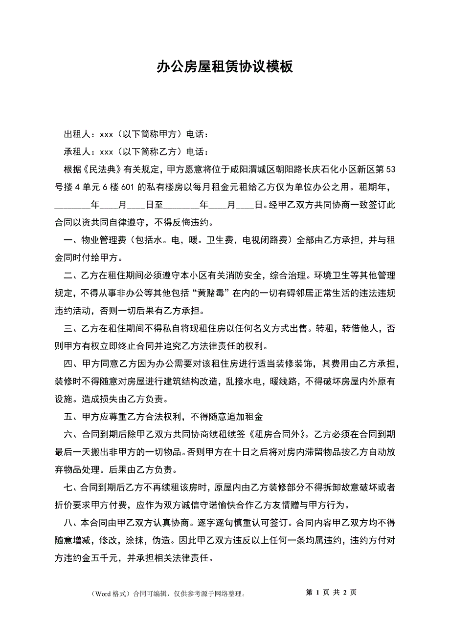 办公房屋租赁协议模板_第1页