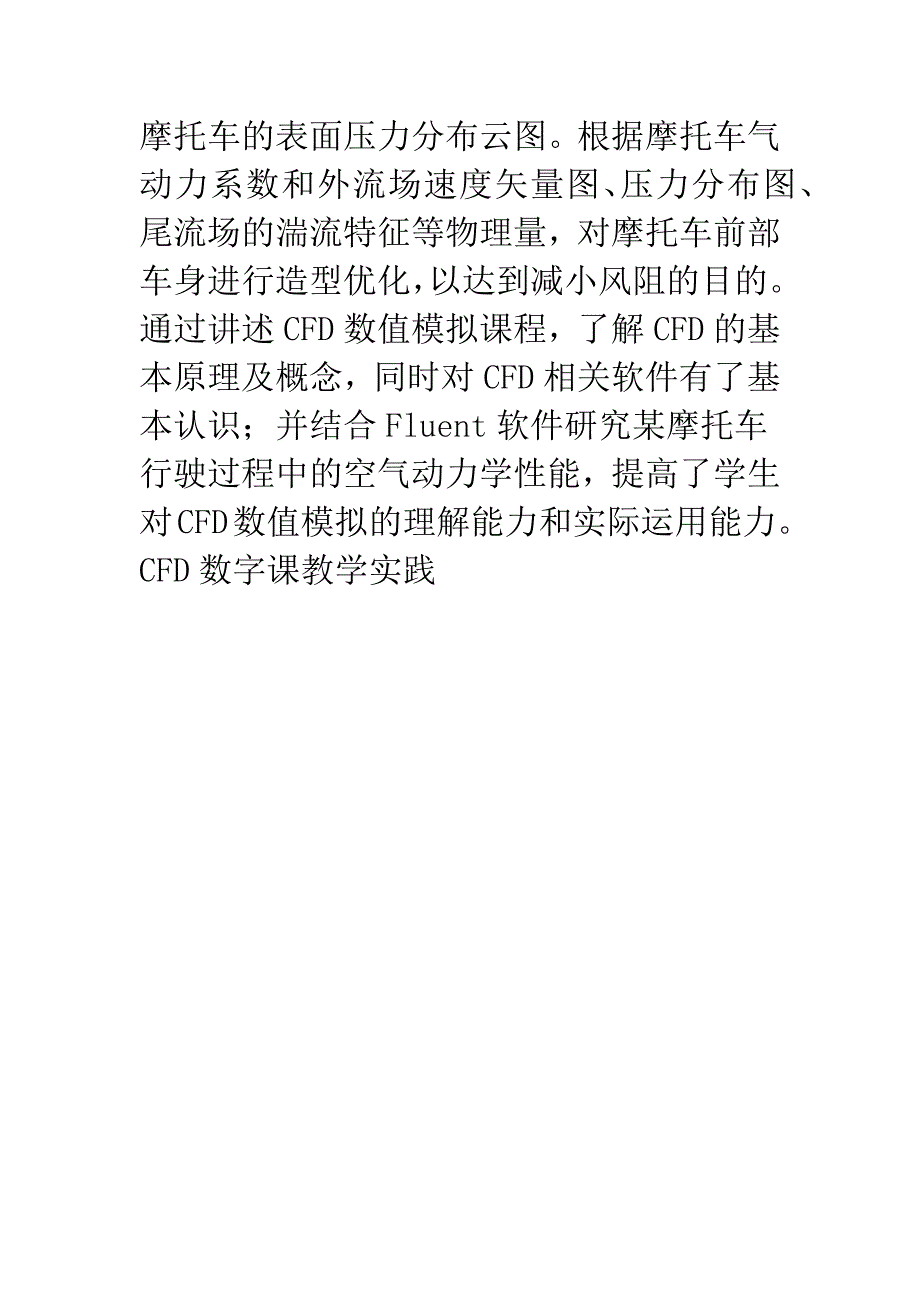 CFD数字课教学实践.docx_第4页