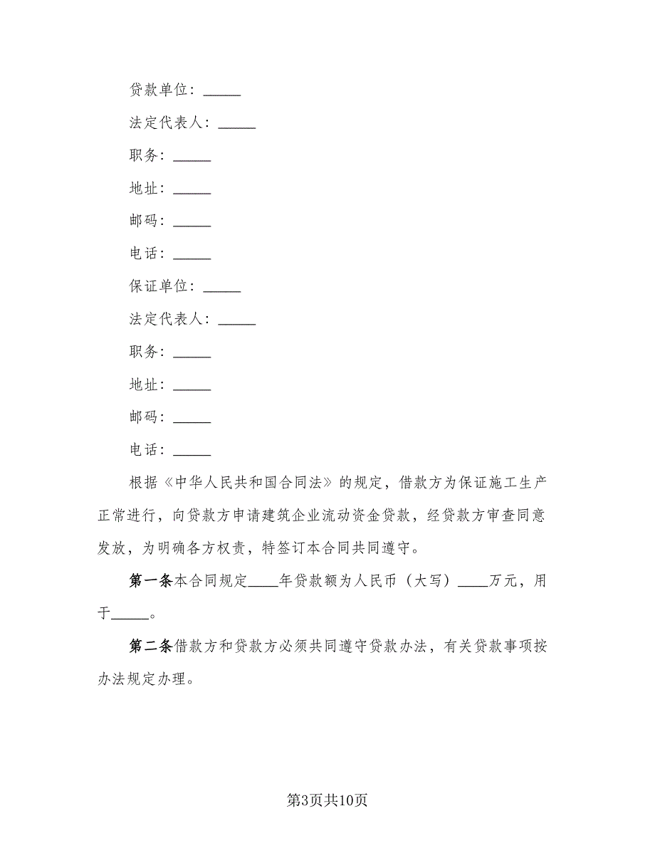 子公司借款合同标准范本（6篇）_第3页