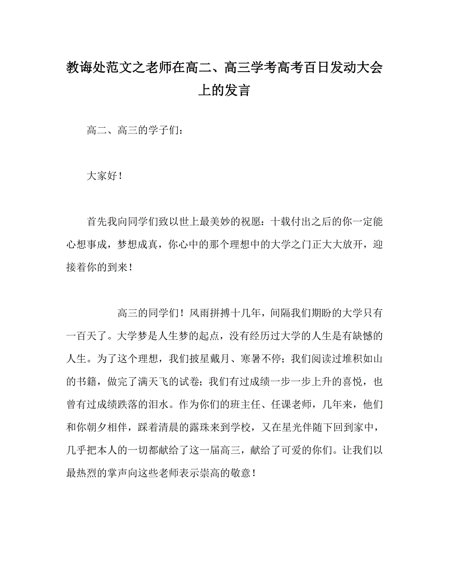 【精选】教导处范文教师在高二、高三学考高考百日动员大会上的发言.doc_第1页