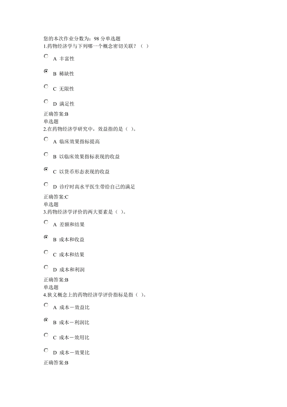 药物经济学在线作业标准答案_第1页