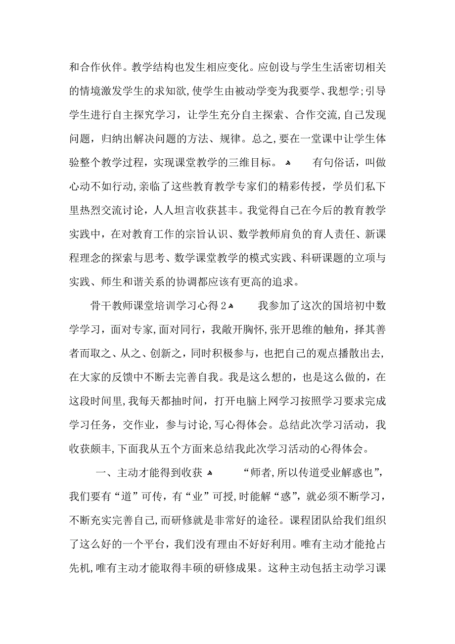 骨干教师课堂培训学习心得五篇_第2页