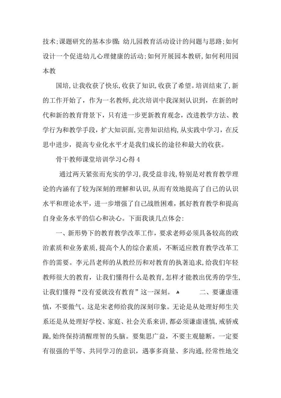 骨干教师课堂培训学习心得五篇_第5页