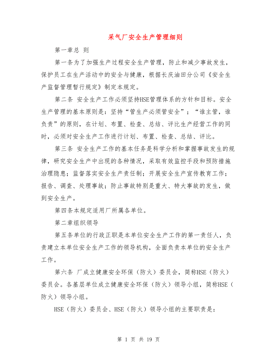 采气厂安全生产管理细则.doc_第1页