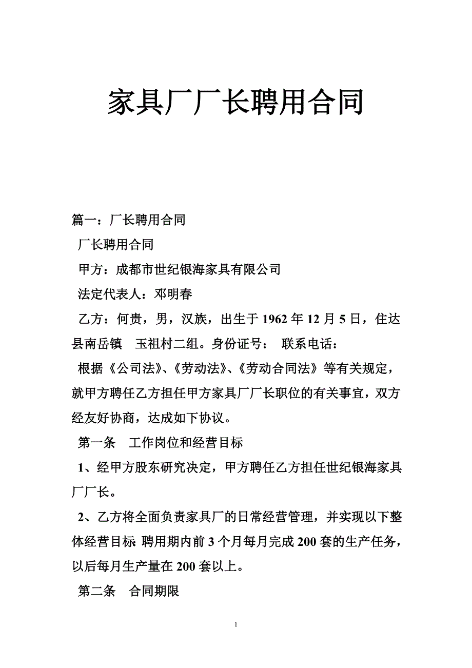 家具厂厂长聘用合同_第1页