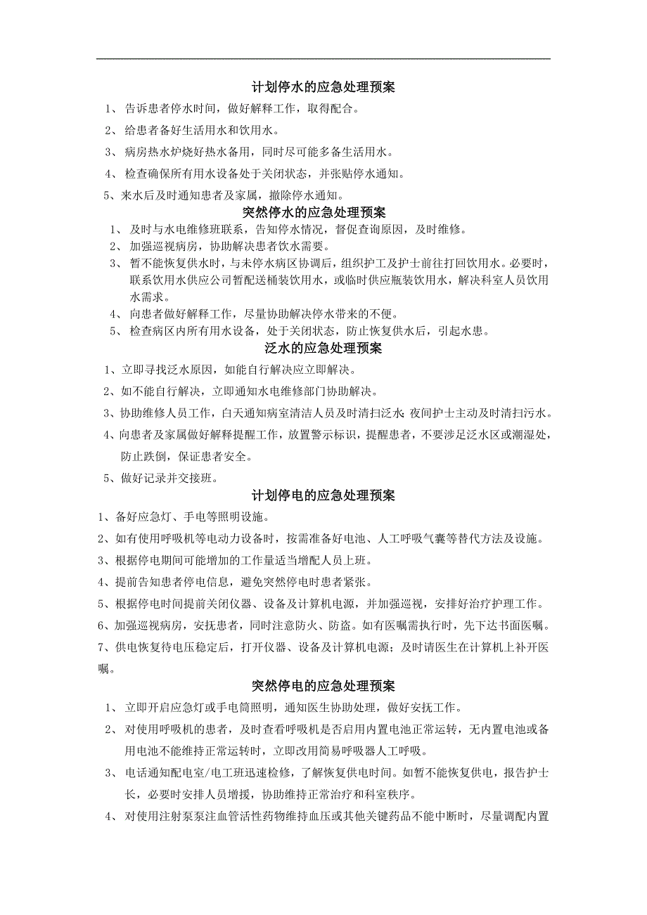 护理工作中意外事件处理预案及流程_第1页