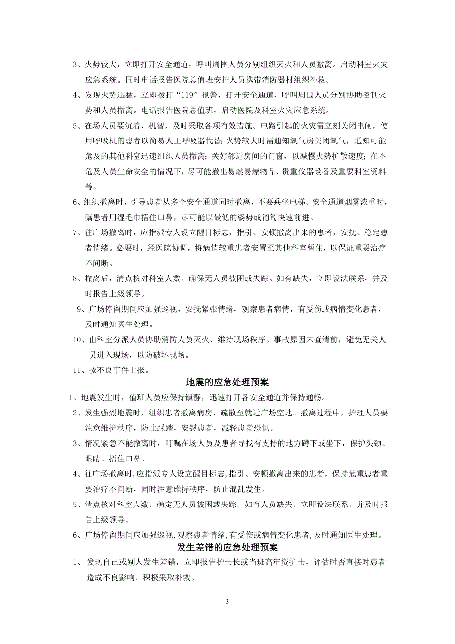 护理工作中意外事件处理预案及流程_第3页