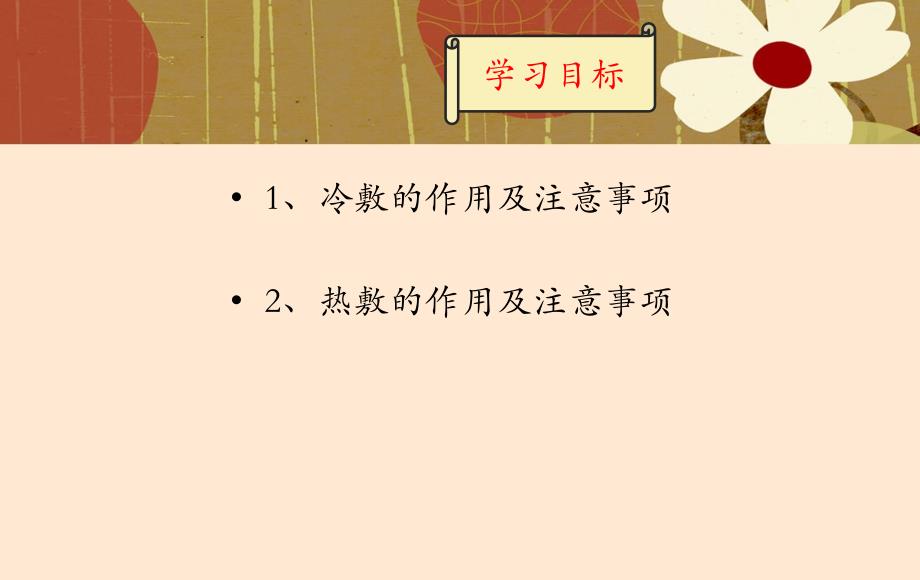 冷热敷的作用及注意事项_第2页