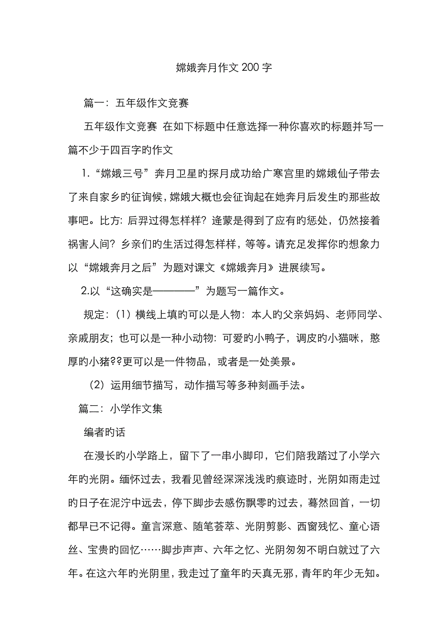 嫦娥奔月作文200字_第1页