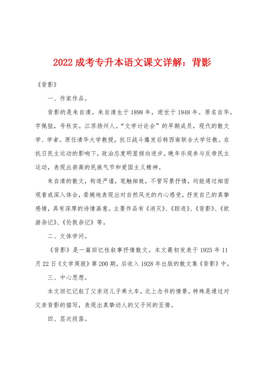 2022年成考专升本语文课文详解背影.docx_第1页