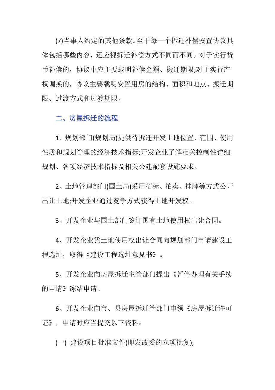 院内自建房拆迁补偿协议的主要内容有哪些_第2页