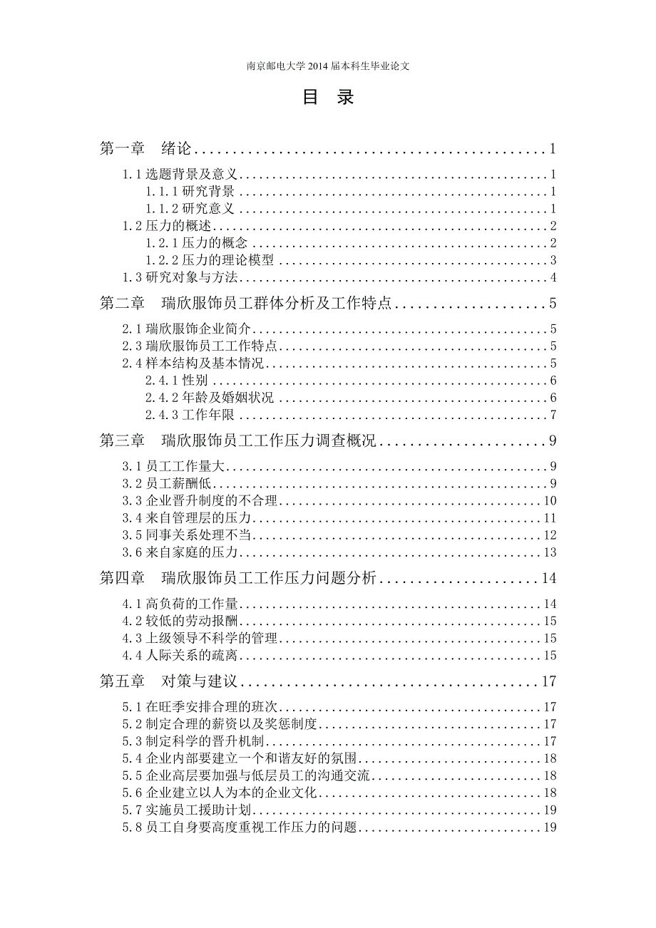 员工压力调查研究-以瑞欣服饰为例--毕业论文.doc_第5页