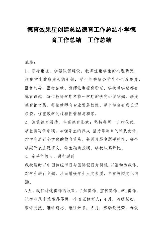 德育效果星创建总结德育工作总结小学德育工作总结