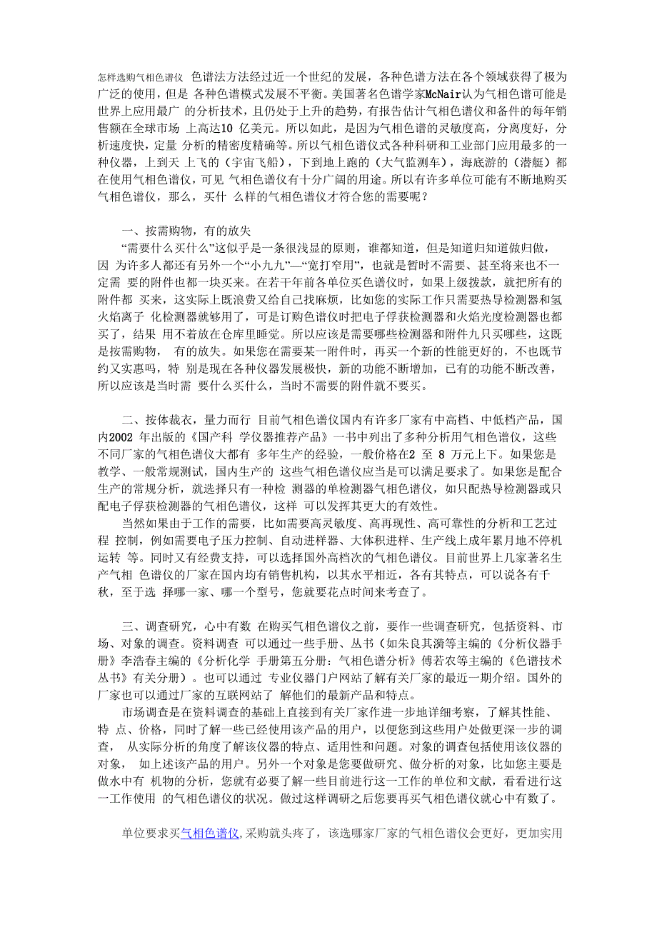 怎样选购气相色谱仪_第1页