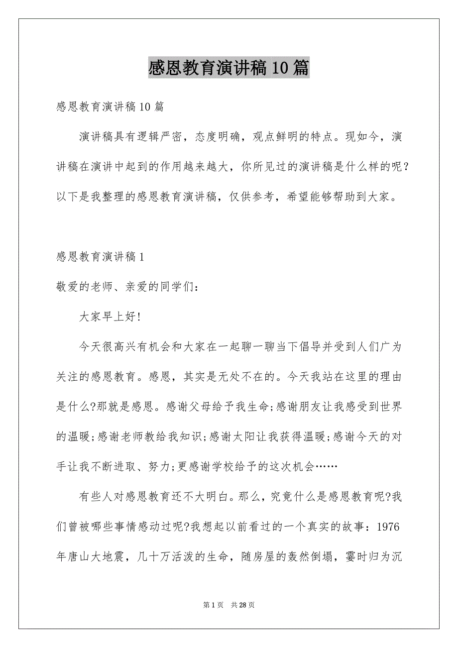 感恩教育演讲稿10篇_第1页