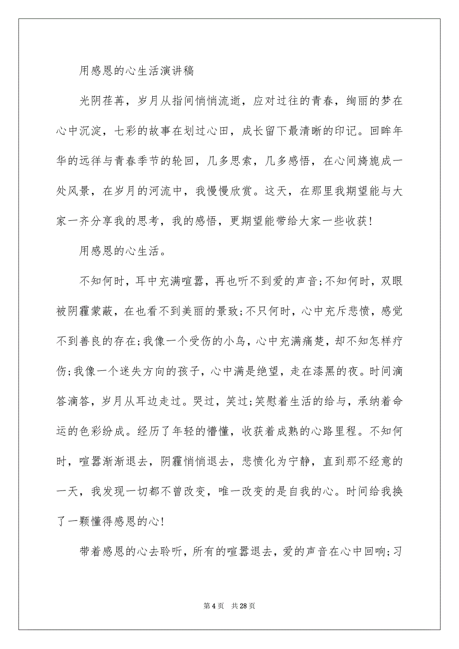 感恩教育演讲稿10篇_第4页