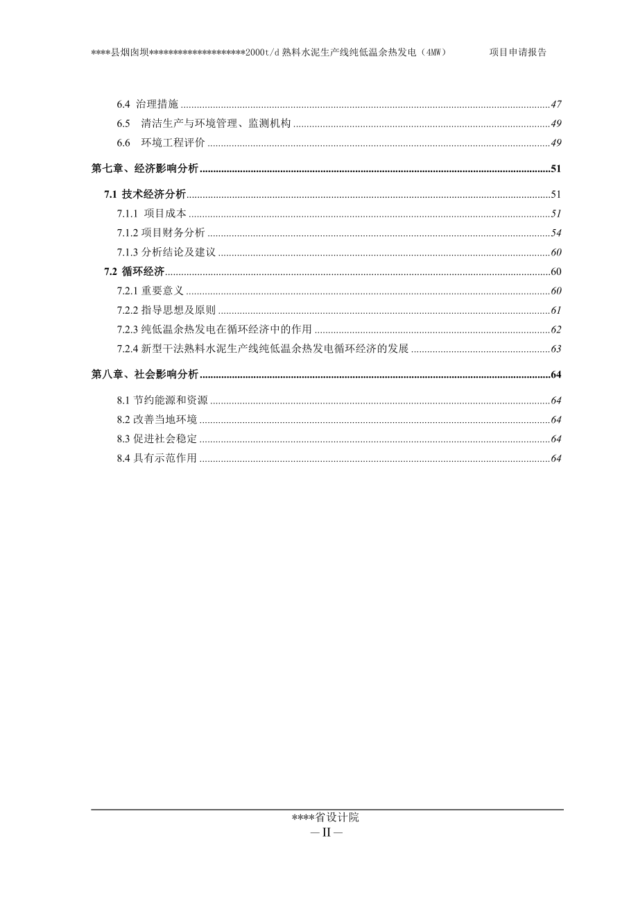 2000td熟料水泥生产线纯低温余热发电(4mw)项目建设投资可行性分析报告(设计方案院甲级资质).doc_第2页