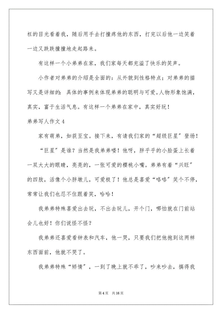 2023弟弟写人作文范文.docx_第4页