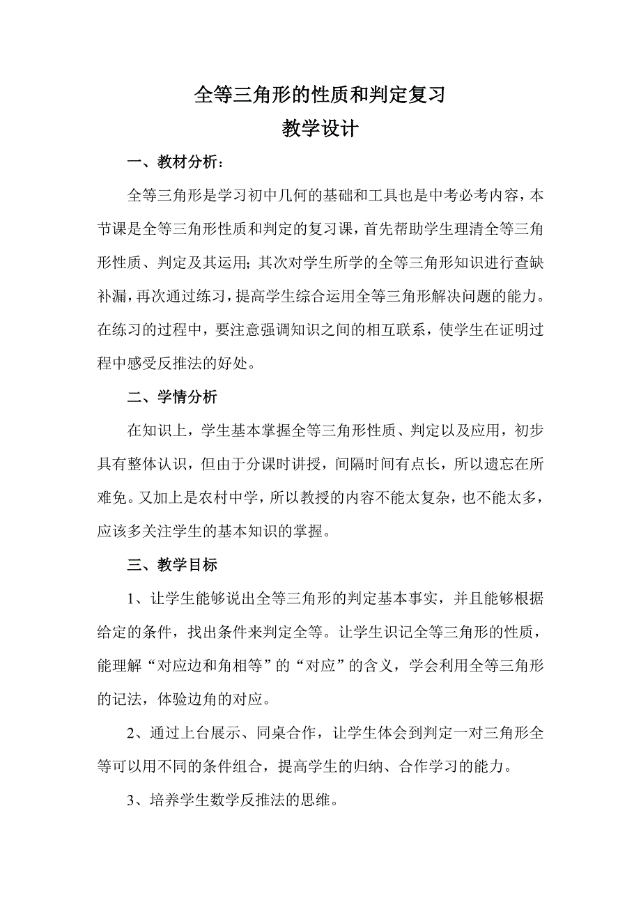 全等三角形的性质和判定复习教学设计（教育精品）_第1页