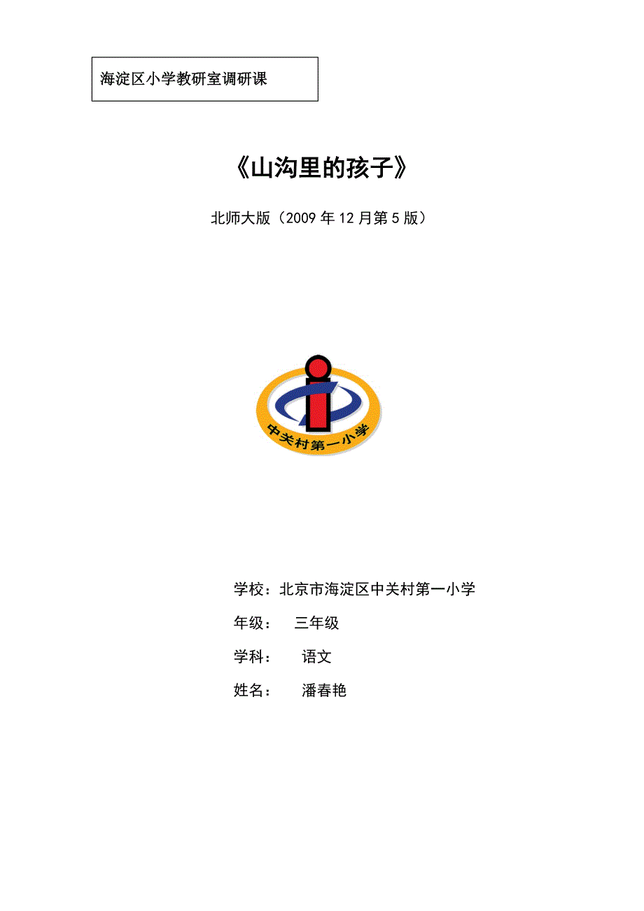 海淀区小学室调研课.docx_第1页