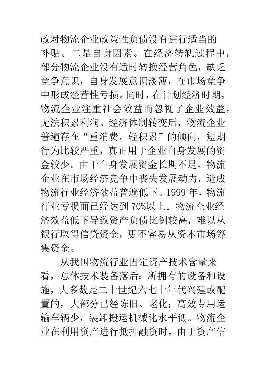 物流企业融资障碍-1.docx_第2页