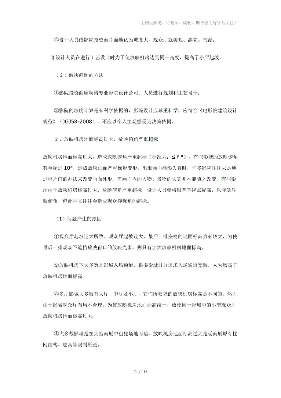 影院建设中存在的突出技术质量问题_第2页