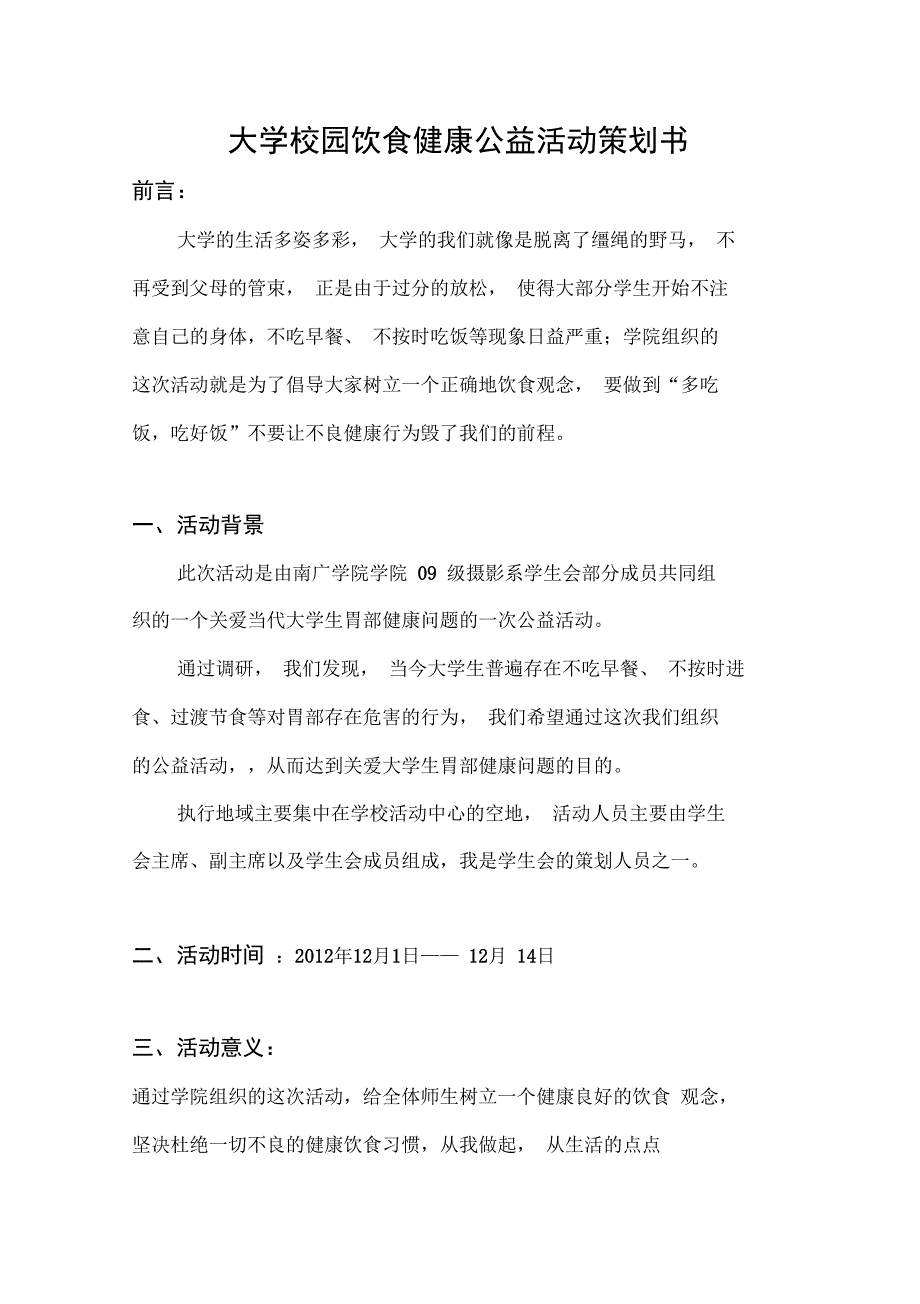 大型校园饮食健康公益活动策划书_第1页