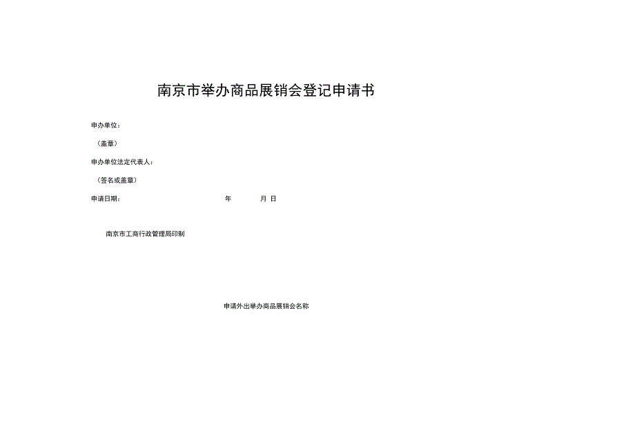 南京市举办商品展销会登记申请书_第1页