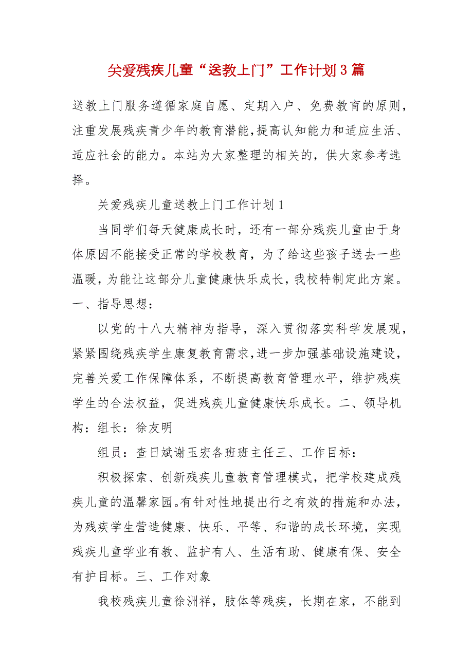 关爱残疾儿童“送教上门”工作计划3篇_第2页