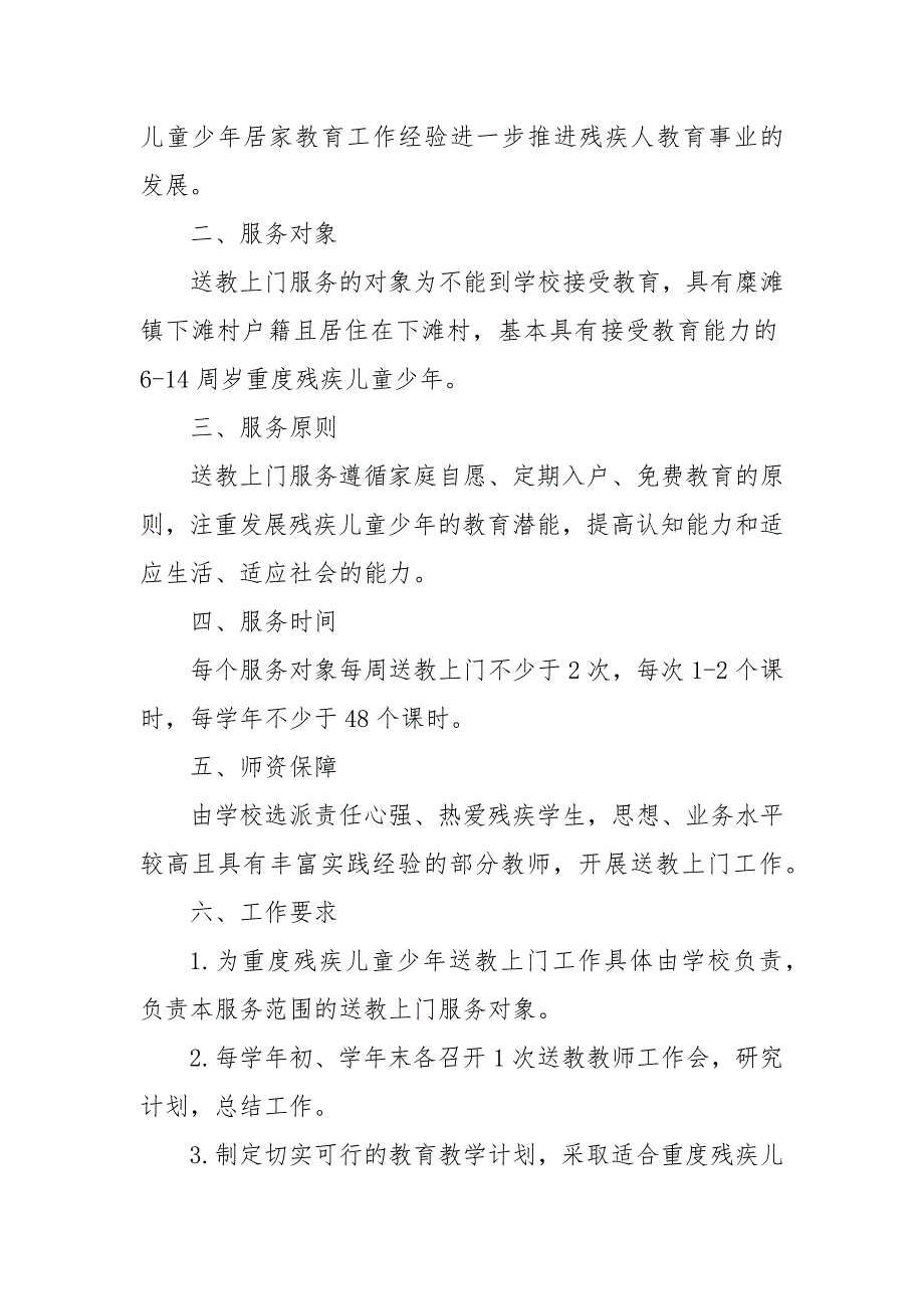 关爱残疾儿童“送教上门”工作计划3篇_第4页