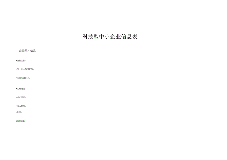 科技型中小企业评价信息表_第1页