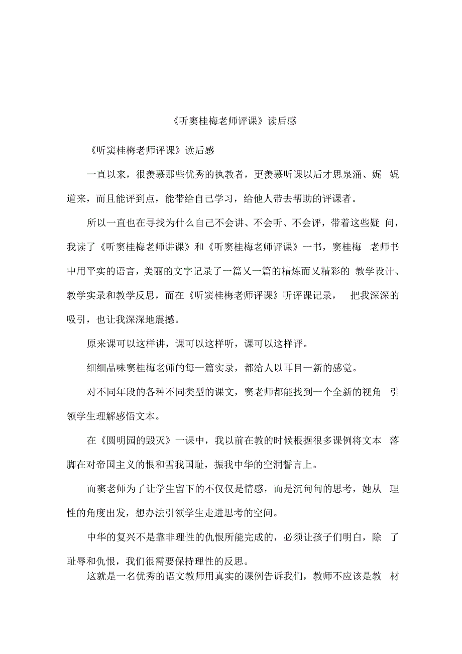 《听窦桂梅老师评课》读后感_第1页